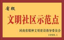 1998年，我公司所管的"金水花園"被<BR>
省精神文明建設(shè)指導(dǎo)委員會(huì)授予"省級(jí)<BR>
文明社區(qū)示范點(diǎn)"的光榮稱(chēng)號(hào)。