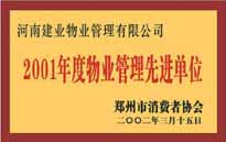 2001年，我公司獲得鄭州市消費者協會頒發(fā)的"二零零一年度鄭州市物業(yè)管理企業(yè)先進單位"稱號。
