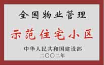 2002年，我公司所管的"城市花園"榮獲中華人民共和國建設(shè)部頒發(fā)的"全國物業(yè)管理示范住宅小區(qū)"。