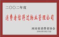 2003年，我公司獲得鄭州市消費者協(xié)會頒發(fā)的“二零零二年度鄭州市消費者信得過物業(yè)管理公司”稱號。
