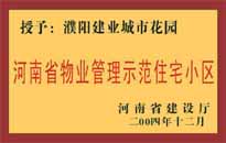 2004年，我公司所管的"濮陽(yáng)建業(yè)綠色花園"榮獲了由河南省建設(shè)廳頒發(fā)的"河南省物業(yè)管理示范住宅小區(qū)"的稱號(hào)。