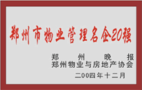 2004年，我公司榮獲鄭州物業(yè)與房地產(chǎn)協(xié)會(huì)頒發(fā)的“鄭州市物業(yè)管理名企20強(qiáng)”稱號(hào)。