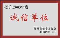 榮獲“年度（物業(yè)管理企業(yè)）誠(chéng)信單位”稱號(hào)。