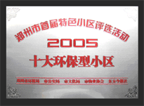 2005年，我公司所管的“城市花園”榮獲“2005十大環(huán)保型小區(qū)”。