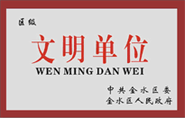 榮獲金水區(qū)人民政府頒發(fā)的“區(qū)級文明單位”稱號。