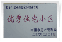 南陽建業(yè)綠色家園順利通過南陽市房管局的綜合驗(yàn)收，榮獲“優(yōu)秀住宅小區(qū)”稱號。