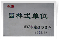 2006年2月25日，商丘建業(yè)綠色家園順利通過商丘市建設(shè)委員會的綜合驗(yàn)收，榮獲2005年度市級"園林式單位"光榮稱號。