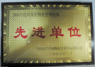 2007年8月13日，河南省物業(yè)管理工作暨專業(yè)委員年會(huì)上，我公司被評(píng)為"河南省2006年度物業(yè)管理先進(jìn)單位"，公司副總經(jīng)理馬路春先生被聘請(qǐng)為河南省房地產(chǎn)協(xié)會(huì)物業(yè)管理專業(yè)委員會(huì)專家組成員。
