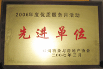 2007年7月，鄭州物業(yè)與房地產(chǎn)協(xié)會(huì)在鄭州國(guó)際企業(yè)中心隆重召開全行業(yè)物業(yè)管理工作會(huì)議，建業(yè)物業(yè)被評(píng)為2006年度優(yōu)質(zhì)服務(wù)月活動(dòng)先進(jìn)單位。