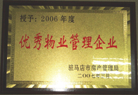 2007年3月15日，駐馬店分公司獲得了駐馬店市2006年物業(yè)管理優(yōu)秀企業(yè)。