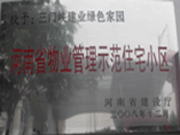 2008年12月17日，三門峽綠色家園被評為"河南省物業(yè)管理示范住宅小區(qū)"榮譽稱號。