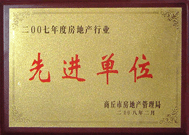 2008年2月27日，商丘市房地產(chǎn)管理局召開全行業(yè)2007年度工作總結和表彰大會，商丘分公司獲得市級先進單位榮譽稱號。