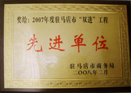 2008年2月26日，建業(yè)物業(yè)駐馬店分公司在駐馬店市商務局召開的 07 年度表彰大會上獲得 2007 年度駐馬店市 " 雙進 " （便利消費進社區(qū)、便民服務進家庭）工程先進單位！