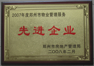 2008年2月20日，河南建業(yè)物業(yè)管理有限公司被鄭州市房管局評定為" 2007 年度鄭州市物業(yè)管理服務先進企業(yè)"榮譽稱號。同時馬路春先生被評為 2007 年度鄭州市物業(yè)管理先進個人。