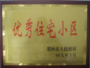 2009年10月30日，漯河建業(yè)森林半島被漯河市政府評(píng)為"優(yōu)秀住宅小區(qū)"。
