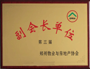 2009年5月30日，河南建業(yè)物業(yè)管理有限公司被鄭州物業(yè)與房地產(chǎn)協(xié)會(huì)評(píng)為"2008年鄭州物業(yè)服務(wù)行業(yè)優(yōu)秀會(huì)員單位"及"第三屆副會(huì)長(zhǎng)單位"。