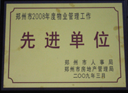 2009年3月31日，河南建業(yè)物業(yè)管理有限公司被鄭州市人事局鄭州市房地產(chǎn)管理局評(píng)為鄭州市2008年度物業(yè)管理工作先進(jìn)單位。