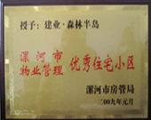 2009年1月4日，漯河森林半島榮獲"漯河市物業(yè)管理優(yōu)秀住宅小區(qū)"稱號(hào)。