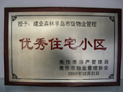 2010年3月9日，在焦作市房產(chǎn)管理局舉辦的優(yōu)秀企業(yè)表彰會(huì)議上，焦作分公司榮獲"年度優(yōu)秀服務(wù)企業(yè)"，建業(yè)森林半島小區(qū)被評(píng)為"市級(jí)優(yōu)秀服務(wù)小區(qū)"，焦作分公司經(jīng)理助理丁海峰榮獲"優(yōu)秀先進(jìn)個(gè)人"的稱號(hào)。