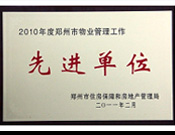 2011年2月28日，河南建業(yè)物業(yè)管理有限公司被鄭州市住房保障和房地產(chǎn)管理局評(píng)為"2010年度鄭州市物業(yè)管理工作先進(jìn)單位"。