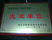 2011年4月6日，建業(yè)物業(yè)商丘分公司被商丘市物業(yè)管理委員會(huì)評(píng)為"10-11年度物業(yè)管理先進(jìn)單位"。