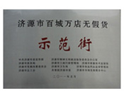 2011年6月1日，濟(jì)源建業(yè)新天地步行街榮獲"百城萬店無假貨"示范街稱號(hào)。