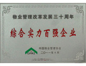 2011年10月22日,中國物業(yè)管理行業(yè)三十周年慶典在深圳東部華僑城隆重舉行，建業(yè)物業(yè)榮獲“中國物業(yè)管理行業(yè)綜合實(shí)力100強(qiáng)企業(yè)”稱號(hào)，并在河南同行中排名第1位。