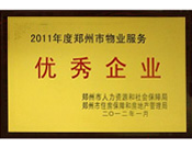 2012年1月31日，在鄭州市房管局召開的鄭州市住房保障和房地產(chǎn)工作會議上，河南建業(yè)物業(yè)管理有限公司榮獲二0一一年度鄭州市"物業(yè)服務優(yōu)秀企業(yè)"稱號，居行業(yè)榜首。