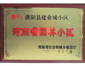 2012年12月31日，河南省住房和城鄉(xiāng)建設廳授予建業(yè)物業(yè)管理有限公司濮陽分公司建業(yè)城小區(qū)"河南省園林小區(qū)稱號"。