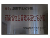 2013年2月，洛陽世紀(jì)華陽被評為"河南省物業(yè)管理示范住宅小區(qū)"。