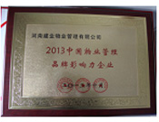2013年10月24日,河南建業(yè)物業(yè)管理有限公司榮獲“2013中國物業(yè)管理品牌影響力企業(yè)”。