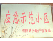 2014年11月，濮陽建業(yè)城被評為"應(yīng)急示范小區(qū)"榮譽稱號。