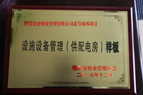 2015年12月，貳號城邦獲得"設施設備管理（供配電房）樣板"稱號。