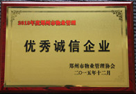 2015年12月，河南建業(yè)物業(yè)管理有限公司獲得"2015年度鄭州市物業(yè)管理優(yōu)秀誠信企業(yè)"稱號。