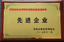 2015年12月，河南建業(yè)物業(yè)管理有限公司獲得"鄭州市物業(yè)管理行業(yè)服務品質(zhì)提升年先進企業(yè)"稱號。