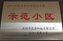 2015年1月，開封熙和府榮獲"二O一四年度開封市物業(yè)管理示范小區(qū)"稱號。