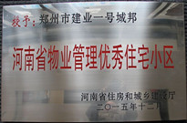 2015年12月，鄭州壹號城邦榮獲"河南省物業(yè)管理示范住宅小區(qū)"稱號。