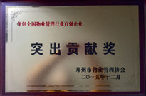 2015年12月，我公司被鄭州市物業(yè)管理協(xié)會授予爭創(chuàng)全國物業(yè)管理行業(yè)百強企業(yè)“突出貢獻獎”。
