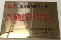 2016年3月信陽南湖壹號成功取得了“信陽市物業(yè)管理優(yōu)秀住宅小區(qū)”的榮譽稱號。