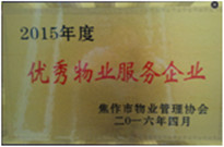 2016年4月焦作分公司被市協(xié)會評為“2015年度優(yōu)秀物業(yè)服務企業(yè)”。