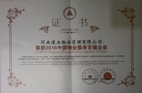 2016年6月21日，由中國物業(yè)管理協(xié)會、中國指數(shù)研究院聯(lián)合主辦的"2016中國物業(yè)服務百強企業(yè)研究報告發(fā)布會"在北京召開，建業(yè)物業(yè)喜獲中國物業(yè)服務百強企業(yè)16強。