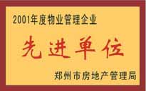 2001年，我公司榮獲鄭州市房地產(chǎn)管理司頒發(fā)的2001年度物業(yè)管理企業(yè)"先進(jìn)單位"。