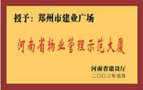 2002年，我公司所管的"建業(yè)廣場(chǎng)"榮獲"鄭州市物業(yè)管理示范大廈" 稱號(hào)。