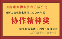2004年，我公司榮獲建業(yè)集團(tuán)頒發(fā)的"協(xié)作精神獎"。