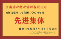 2004年，我公司榮獲建業(yè)集團(tuán)頒發(fā)的"先進(jìn)集體"獎。