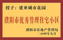 2004年，我公司異地服務(wù)項目"濮陽建業(yè)綠色花園"榮獲了由濮陽市房地產(chǎn)管理局頒發(fā)的"濮陽市優(yōu)秀管理住宅小區(qū)"稱號。