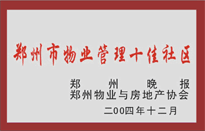 2005年，我公司所管的“金水花園”榮獲鄭州物業(yè)與房地產(chǎn)協(xié)會頒發(fā)的“鄭州市物業(yè)管理十佳社區(qū)”稱號。
