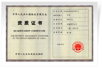 2005年，我公司被國家建設(shè)部認(rèn)定為一級資質(zhì)物業(yè)管理企業(yè)，成為目前河南省內(nèi)唯一的一家一級資質(zhì)企業(yè)。