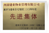 被評為建業(yè)住宅集團年度“先進集體”。