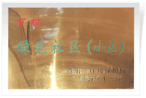 2006年6月，經(jīng)過濮陽市環(huán)保局的實(shí)地檢查和綜合考評，濮陽建業(yè)城市花園在環(huán)保方面的工作得到了環(huán)保局領(lǐng)導(dǎo)的一致好評，榮獲濮陽市"綠色社區(qū)"榮譽(yù)稱號。
